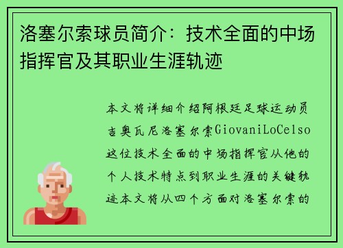 洛塞尔索球员简介：技术全面的中场指挥官及其职业生涯轨迹