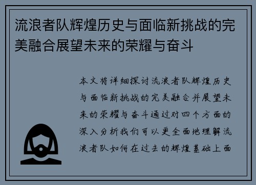 流浪者队辉煌历史与面临新挑战的完美融合展望未来的荣耀与奋斗