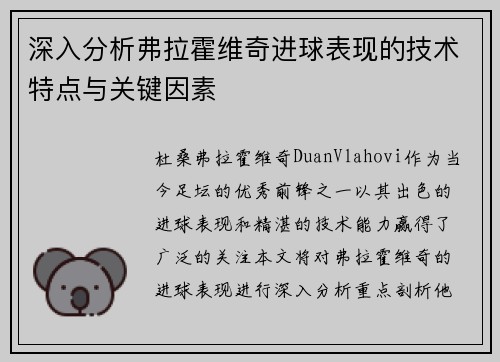 深入分析弗拉霍维奇进球表现的技术特点与关键因素