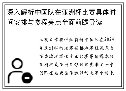 深入解析中国队在亚洲杯比赛具体时间安排与赛程亮点全面前瞻导读