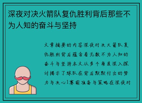 深夜对决火箭队复仇胜利背后那些不为人知的奋斗与坚持