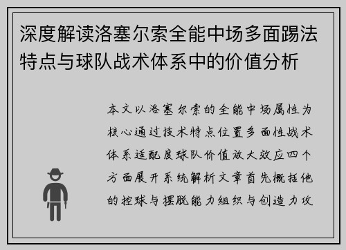 深度解读洛塞尔索全能中场多面踢法特点与球队战术体系中的价值分析