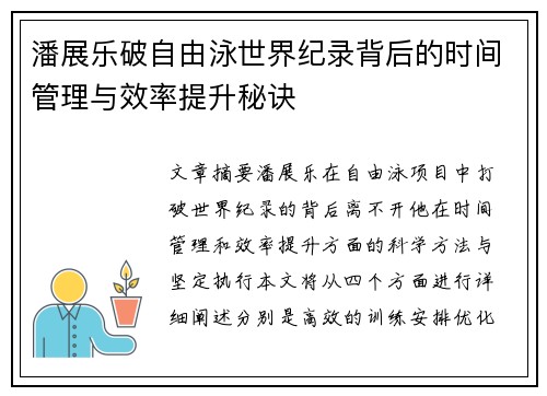 潘展乐破自由泳世界纪录背后的时间管理与效率提升秘诀