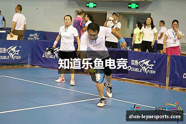 知道乐鱼电竞