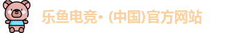 乐鱼电竞· (中国)官方网站